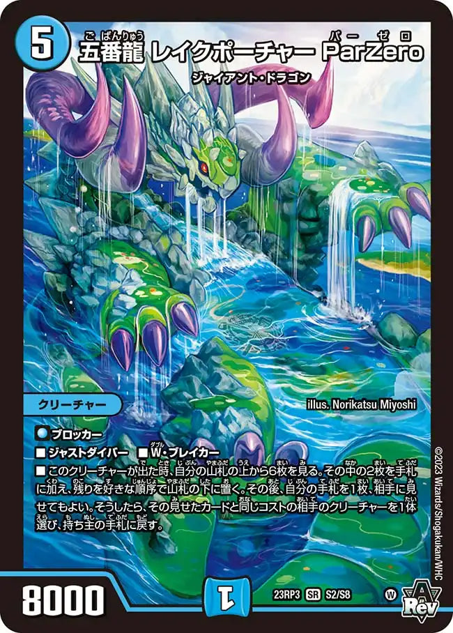 【状態B】《五番龍 レイクポーチャー ParZero》SR【DM23-RP3】[S2/S8]