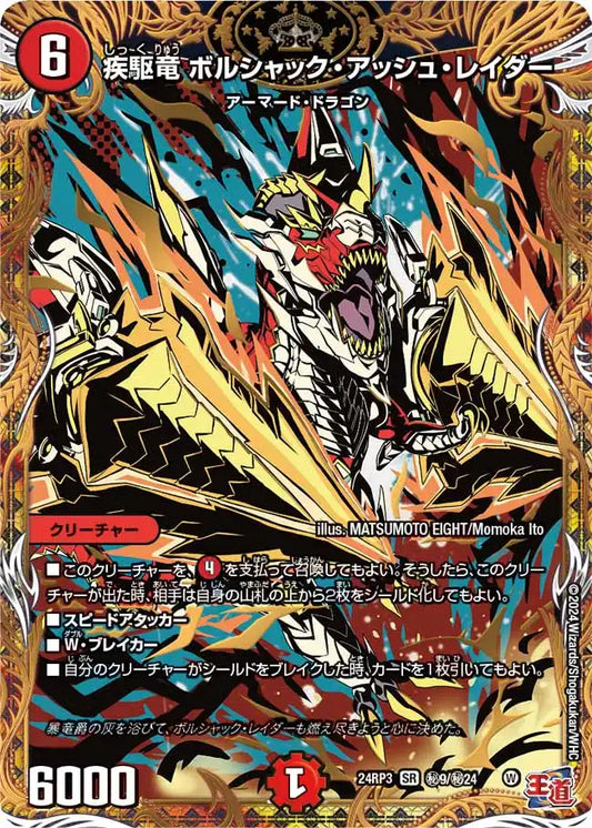【状態B】《疾駆竜 ボルシャック・アッシュ・レイダー》SR【DM24-RP3】[㊙9/㊙24]
