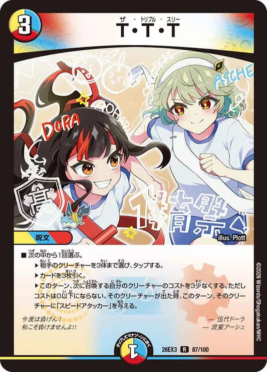 《T・T・T》R【DM26-EX3】[87/100]