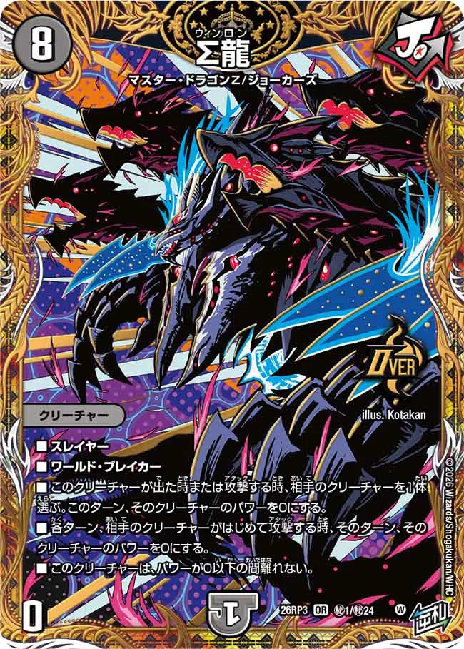 Σ龍》OR【DM26-RP3】[㊙1/㊙24] | 国内最大級デュエルマスターズ通販