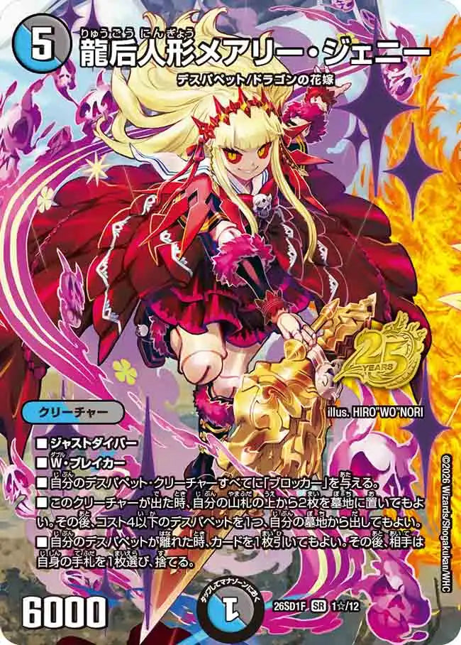 【状態B】《龍后人形メアリー・ジェニー》SR【DM26-SD1F】[1☆/12]