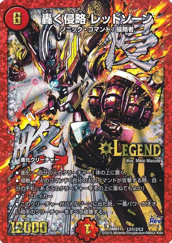 《轟く侵略 レッドゾーン》LEG【DMR-17】[L2㊙2/L2]