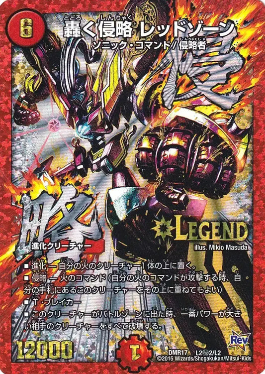 《轟く侵略 レッドゾーン》LEG【DMR-17】[L2㊙2/L2]