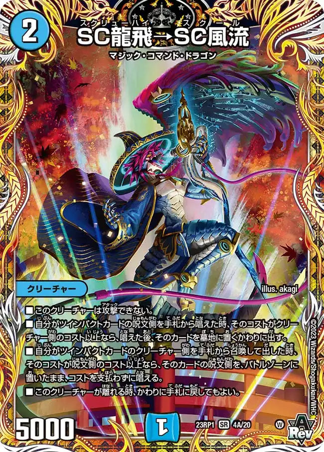 【状態B】《SC龍飛→SC風流》SR【DM23-RP1】[4A/20]