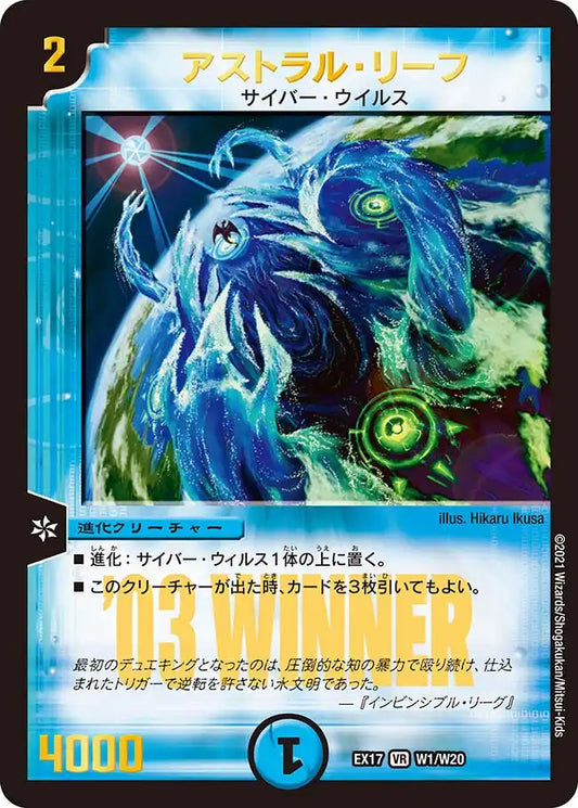 【状態B】《アストラル・リーフ》VR【DMEX-17】[W1/W20]