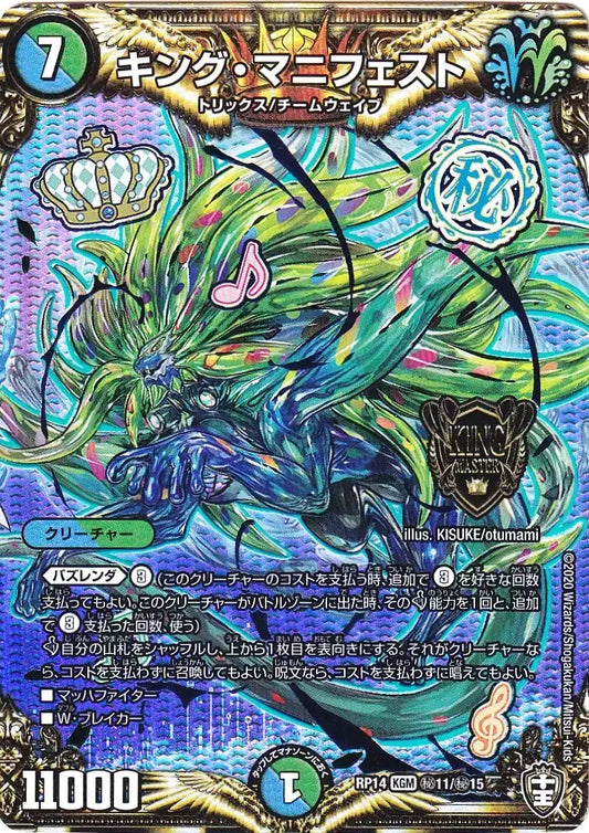《キング・マニフェスト》KGM【DMRP-14】[㊙11/㊙15]