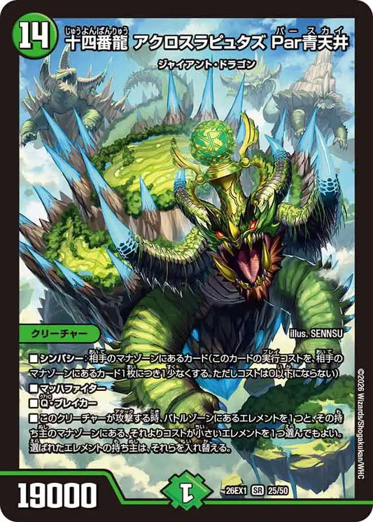 《十四番龍 アクロスラピュタズ Par青天井》SR【DM26-EX1】[25/50]