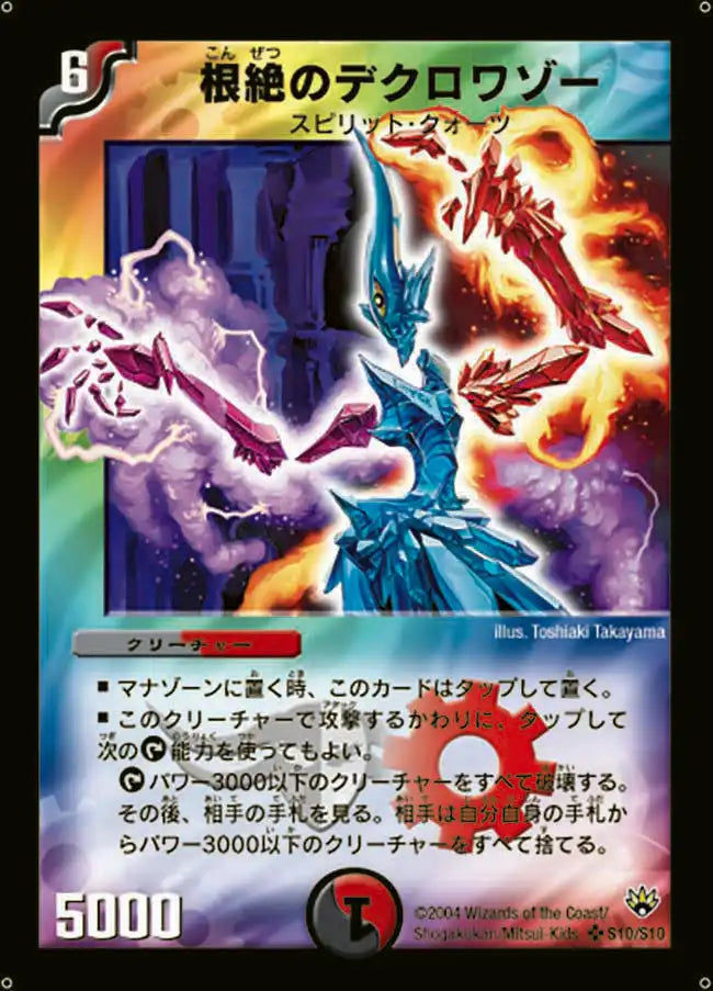 《根絶のデクロワゾー》SR【DM-10】[S10/S10]