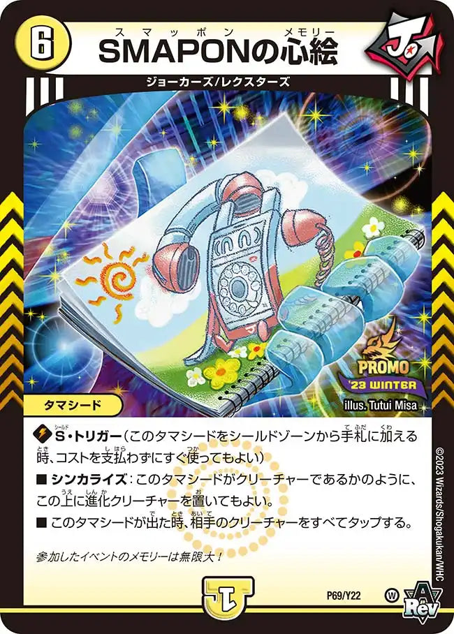 【状態C】《SMAPONの心絵》-【PROMO-Y22】[P69/Y22]