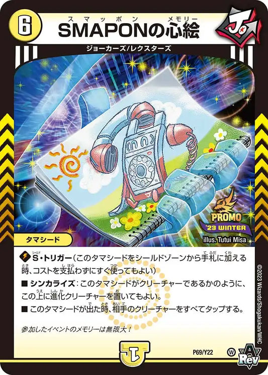 【状態C】《SMAPONの心絵》-【PROMO-Y22】[P69/Y22]