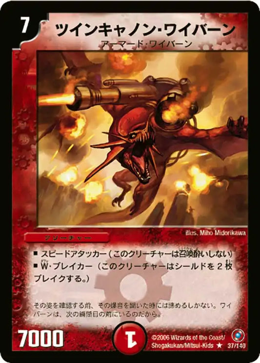 【状態B】《ツインキャノン・ワイバーン》R【DM-18】[37/140]
