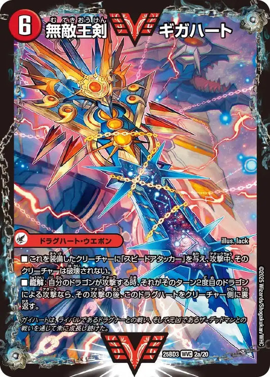 《無敵王剣 ギガハート / 最強熱血 オウギンガ》WVC【DM25-BD3】[2/20]