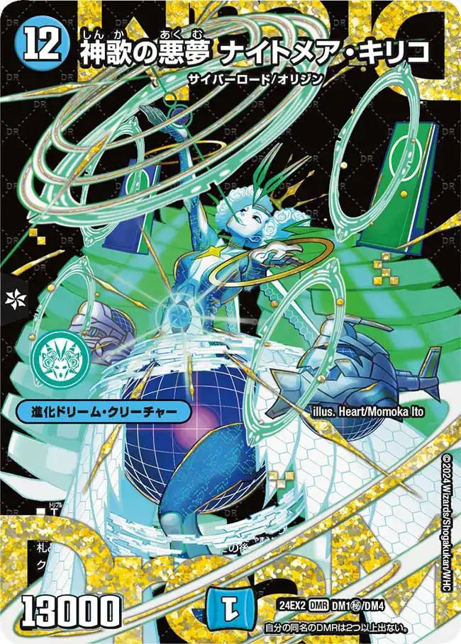 【状態B】《神歌の悪夢 ナイトメア・キリコ》DMR【DM24-EX2】[DM1㊙/DM4]