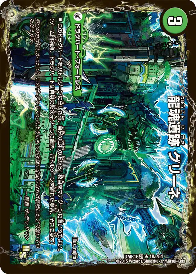 《龍魂遺跡 グリーネ / 極真龍魂 オール・オーバー・ザ・ワールド》R【DMR-16極】[18/54]