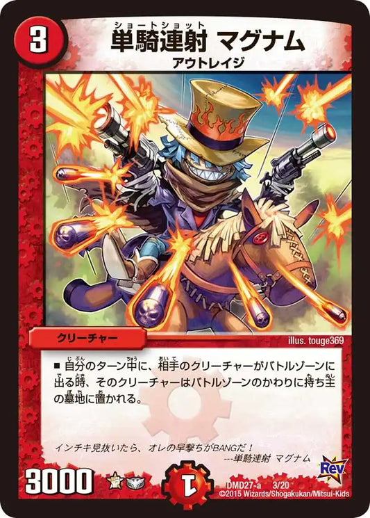 【状態B】《単騎連射 マグナム》-【DMD-27】[3/20]