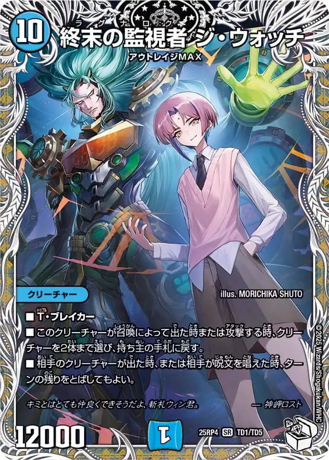 《終末の監視者 ジ・ウォッチ》SR【DM25-RP4】[TD1/TD5]