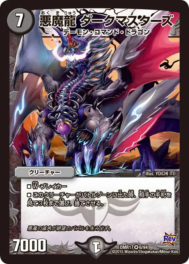 《悪魔龍 ダークマスターズ》VR【DMR-17】[6/94]