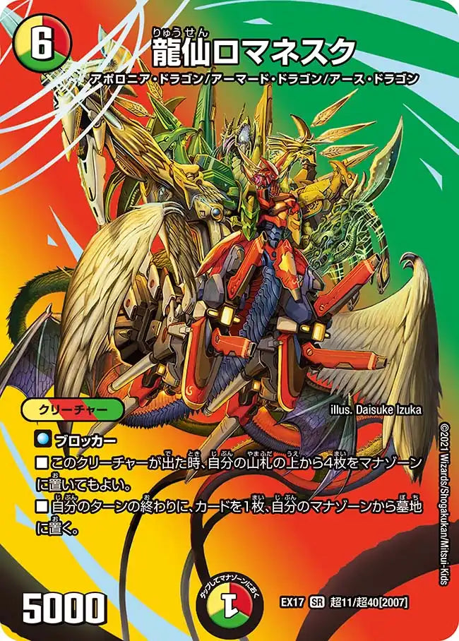 《龍仙ロマネスク》SR【DMEX-17】[超11/超40]