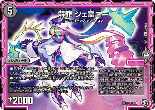 【状態C】《解罪 ジェ霊ニー》R【DMRP-11】[23/102]