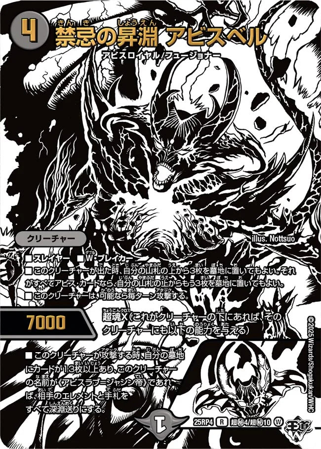 【状態B】《禁忌の昇淵 アビスベル》R【DM25-RP4】[超㊙4/超㊙10]