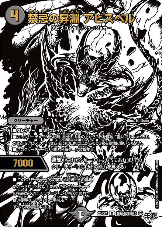 【状態B】《禁忌の昇淵 アビスベル》R【DM25-RP4】[超㊙4/超㊙10]