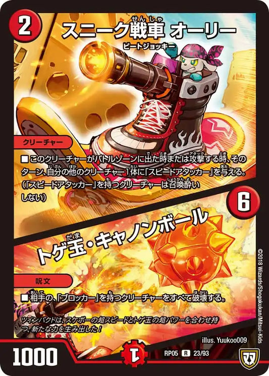 【状態B】《スニーク戦車 オーリー / トゲ玉・キャノンボール》R【DMRP-05】[23/93]