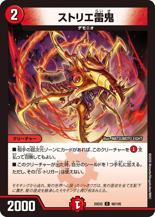 《ストリエ雷鬼》C【DM25-EX2】[98/105]