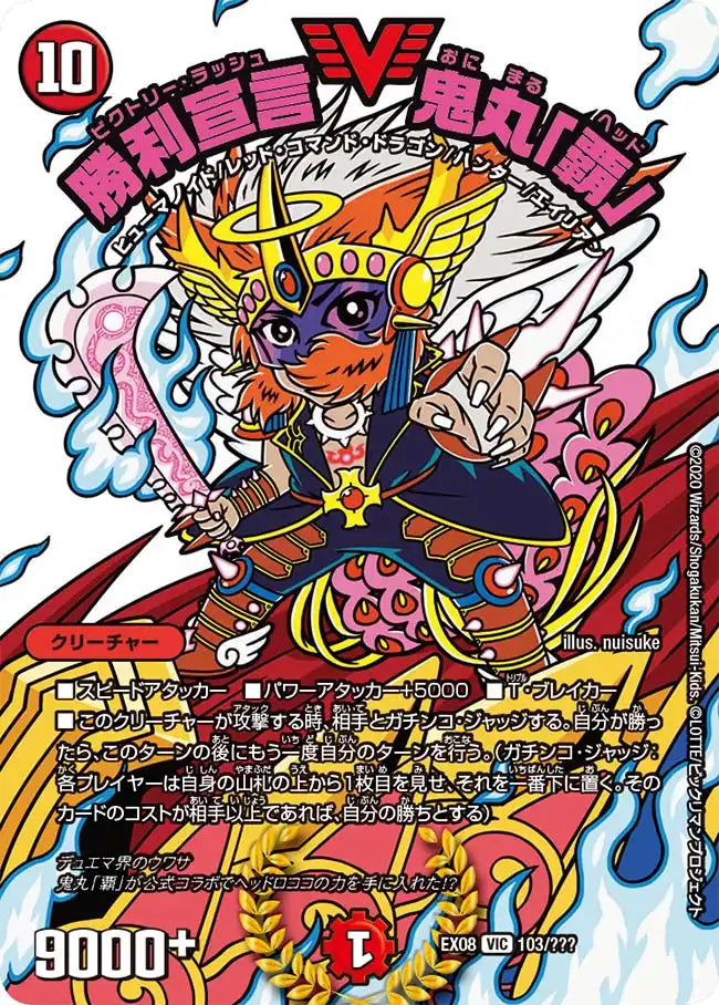 【状態B】《勝利宣言 鬼丸「覇」》VIC【DMEX-08】[103/???]
