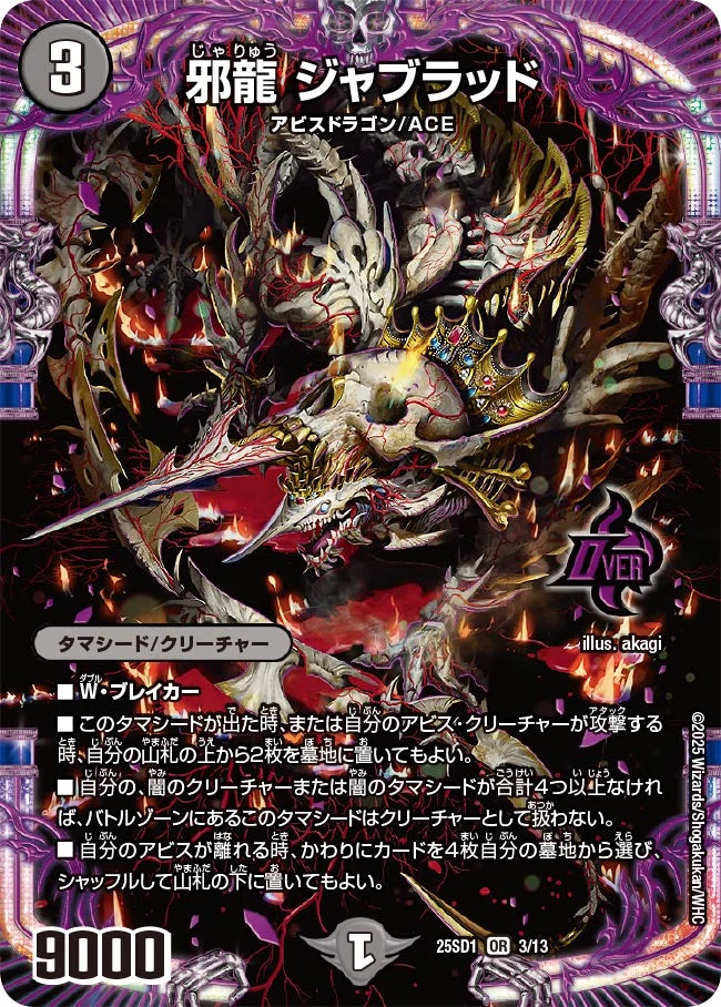 《邪龍 ジャブラッド》OR【DM25-SD1】[3/13]
