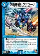 《改造機装リグツユーナ》R【DMR-05】[20/110]