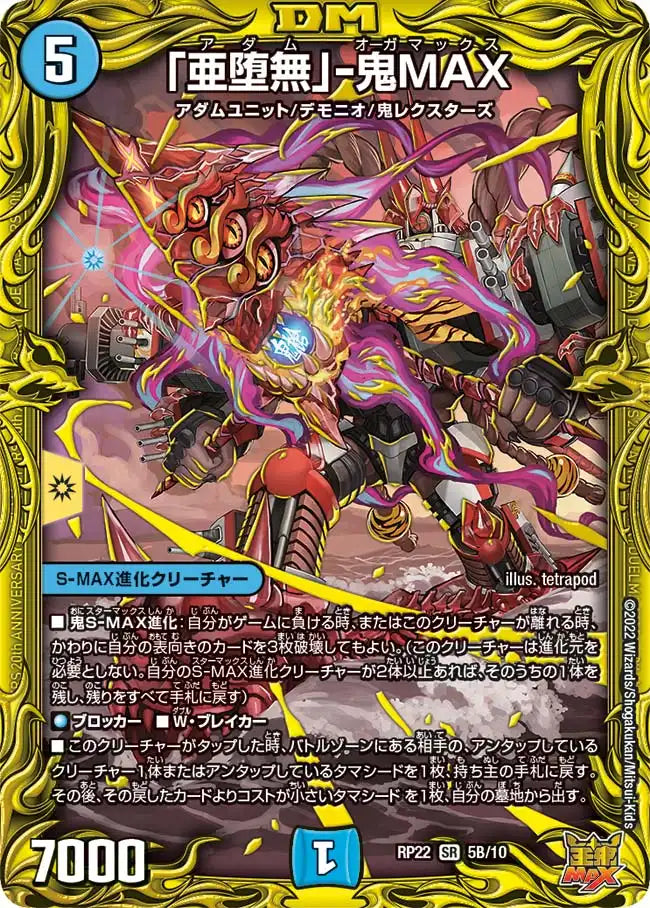 【状態B】《「亜堕無」-鬼MAX》SR【DMRP-22】[5B/10]