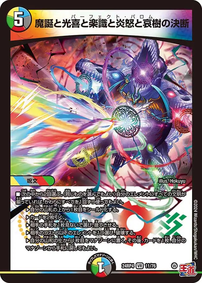 【状態B】《魔誕と光喜と楽識と炎怒と哀樹の決断》VR【DM24-RP4】[11/76]