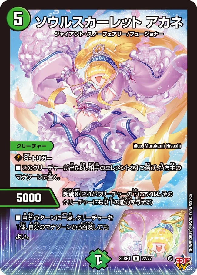ソウルスカーレット アカネ》R【DM25-RP1】[22/77] | 国内最大級