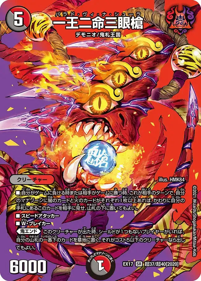 【状態C】《一王二命三眼槍》SR【DMEX-17】[超37/超40]