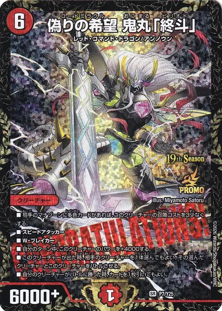 《偽りの希望 鬼丸「終斗」》SR【PROMO-Y25】[P7/Y25]