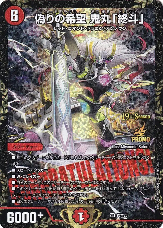 《偽りの希望 鬼丸「終斗」》SR【PROMO-Y25】[P7/Y25]