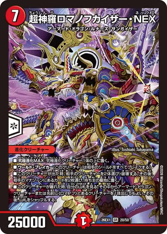 《超神羅ロマノフカイザー・NEX》SR【DM26-EX1】[20/50]