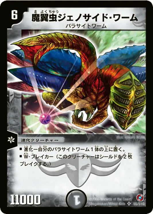 【状態D】《魔翼虫ジェノサイド・ワーム》SR【DM-18】[S5/S10]