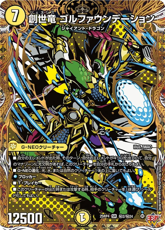 【状態B】《創世竜 ゴルファウンデーション》SR【DM25-RP4】[㊙2/㊙24]
