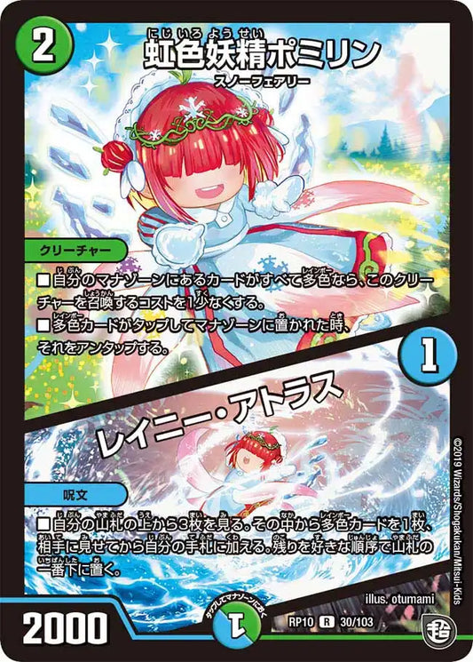 《虹色妖精ポミリン/レイニー・アトラス》R【DMRP-10】[30/103]