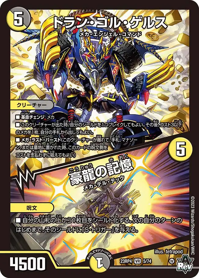 【状態C】《ドラン・ゴル・ゲルス / 豪龍の記憶》VR【DM23-RP4】[5/74]
