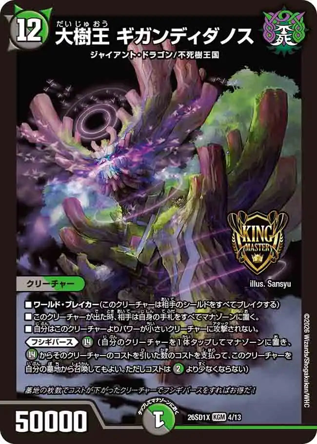 《大樹王 ギガンディダノス》KGM【DM26-SD1X】[4/13]