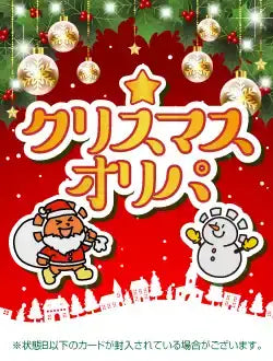 クリスマスオリパ