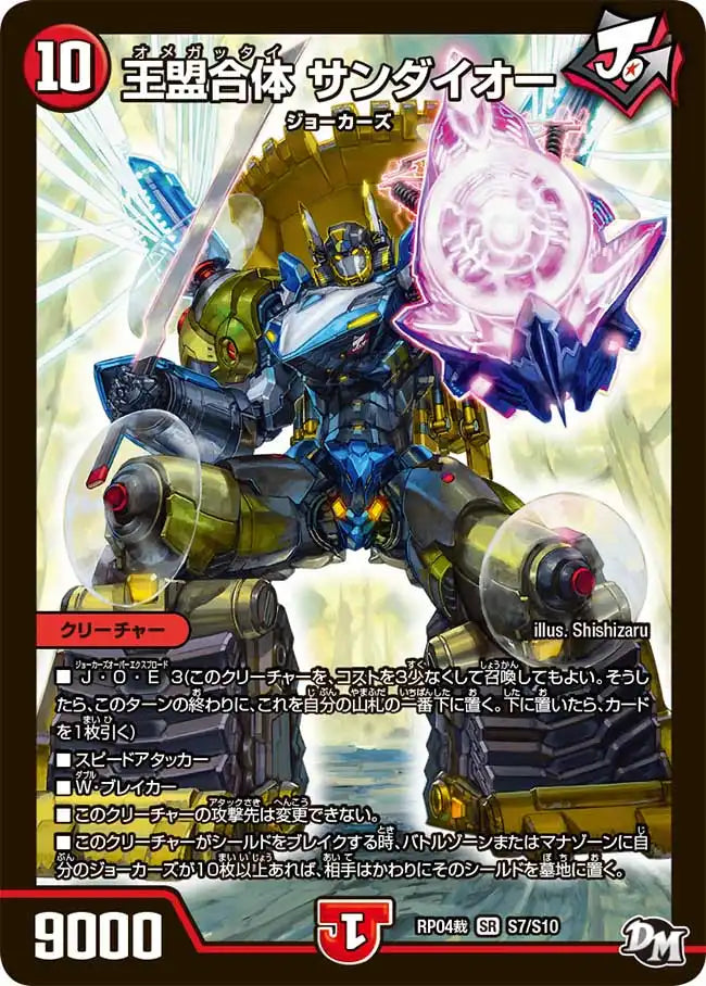 【状態C】《王盟合体 サンダイオー》SR【DMRP-04裁】[S7/S10]