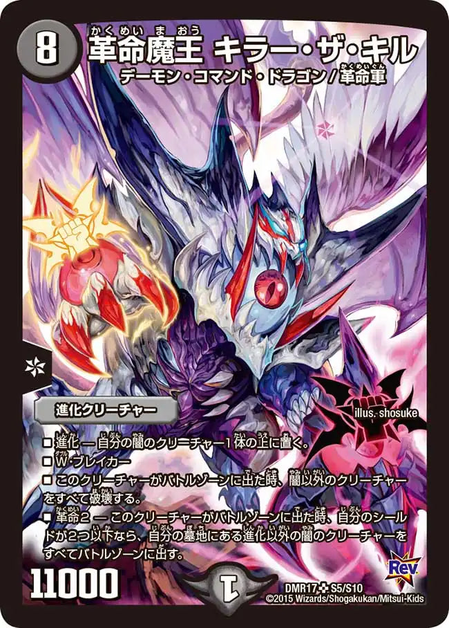 【状態B】《革命魔王 キラー・ザ・キル》SR【DMR-17】[S5/S10]