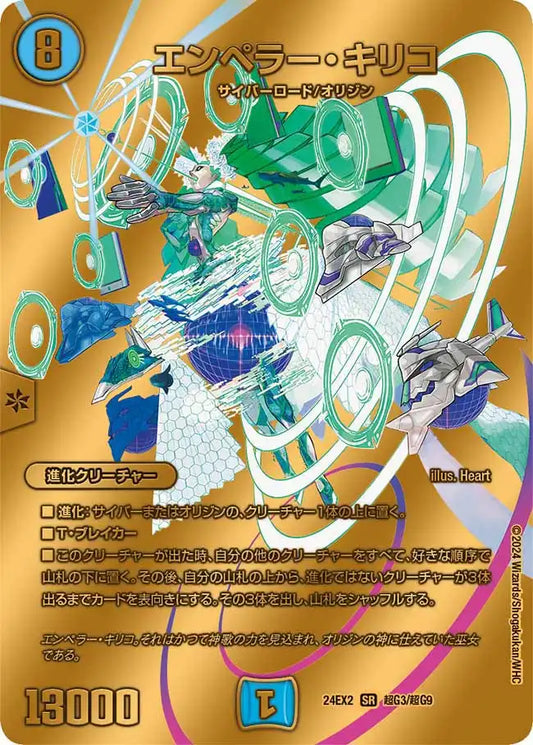 【状態B】《エンペラー・キリコ》SR【DM24-EX2】[超G3/超G9]