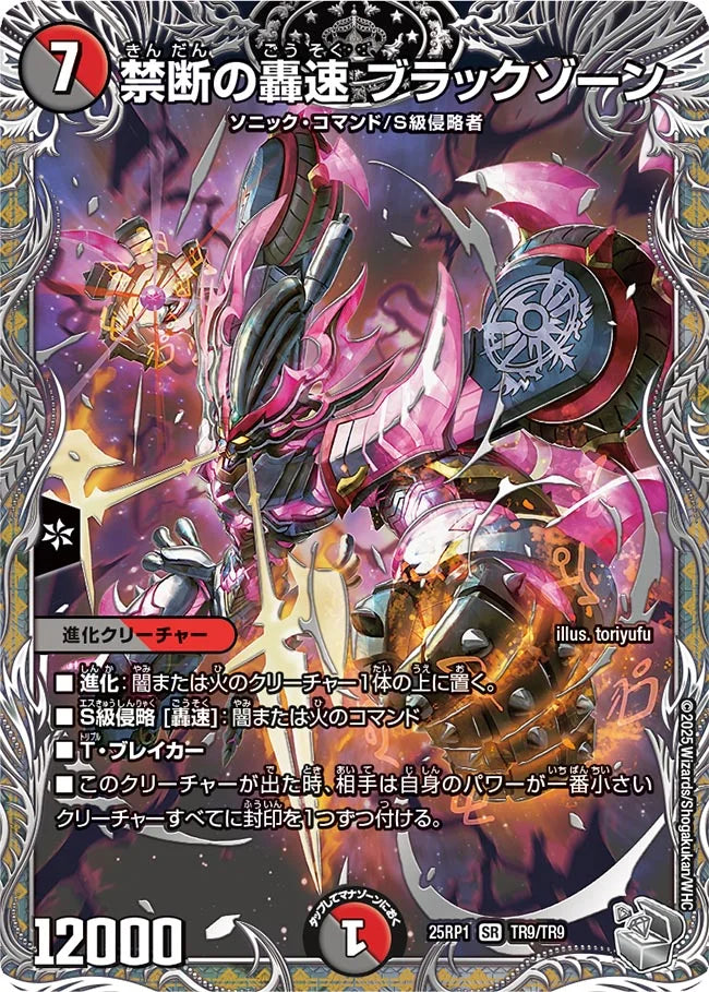 【状態B】《禁断の轟速 ブラックゾーン》SR【DM25-RP1】[TR9/TR9]