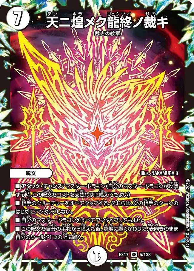 【状態C】《天ニ煌メク龍終ノ裁キ》SR【DMEX-17】[5/138]