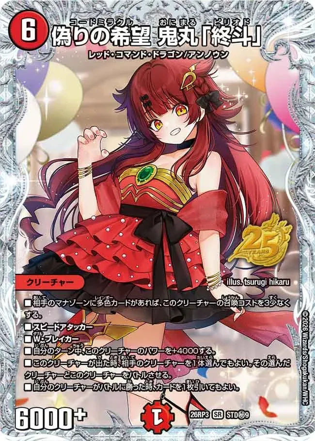 鬼丸「終斗」3枚セット 偽りの希望 鬼丸「終斗」》SR【DM26-RP3】[STD㊙9] | 国内最大級