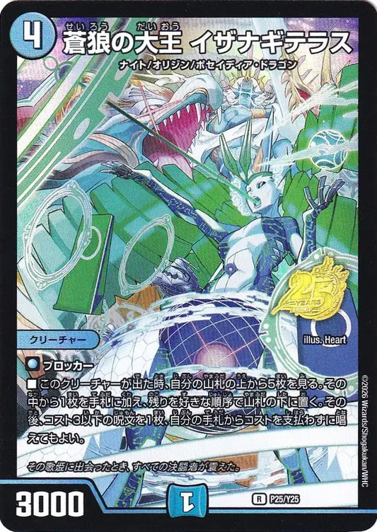 《蒼狼の大王 イザナギテラス》VR【PROMO-Y25】[P25/Y25]